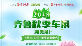 2018齊魯秋季車(chē)展（萊蕪展）