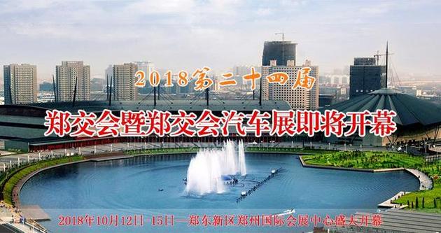 第二十四届郑州全国商品交易会汽车展十月启幕