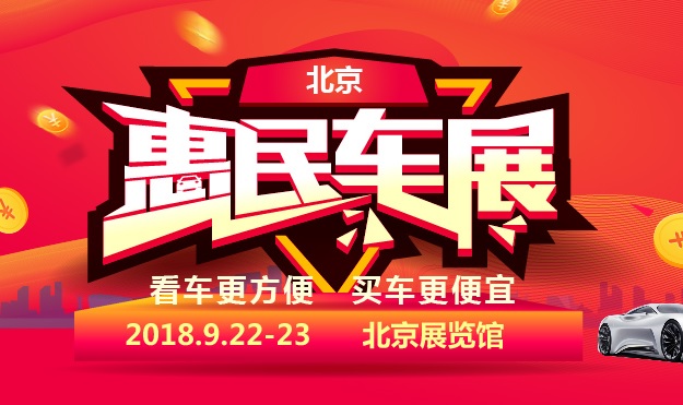 2018北京9月惠民团车节