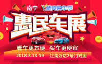 2018南寧惠民車展酷爽購車季