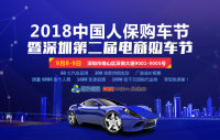 2018深圳第二屆電商購(gòu)車(chē)節(jié)