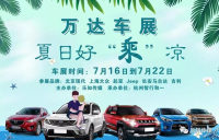 2018年亳州萬(wàn)達(dá)車展