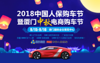 2018中國(guó)人保購(gòu)車(chē)節(jié)暨廈門(mén)中秋電商購(gòu)車(chē)節(jié)