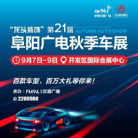 2018第21屆阜陽(yáng)廣電秋季車(chē)展