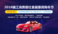 2018鎮(zhèn)江消費(fèi)報(bào)社首屆惠民購(gòu)車節(jié)
