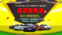 2018延邊第二屆“百姓購車節(jié)”暨首屆店總簽售會