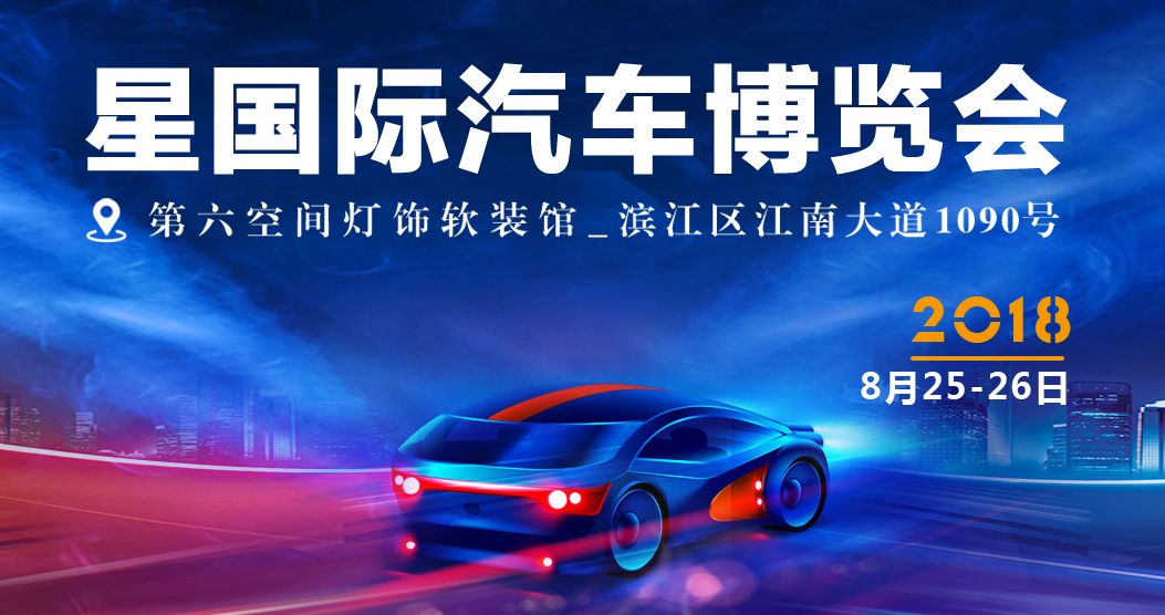 2018第36届杭州星国际汽车博览会