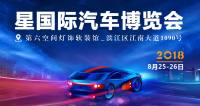 2018第36屆杭州星國際汽車博覽會