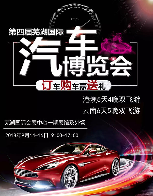 2018第四届芜湖国际汽车博览会