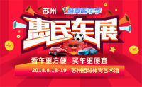 2018蘇州酷爽購(gòu)車(chē)季惠民車(chē)展