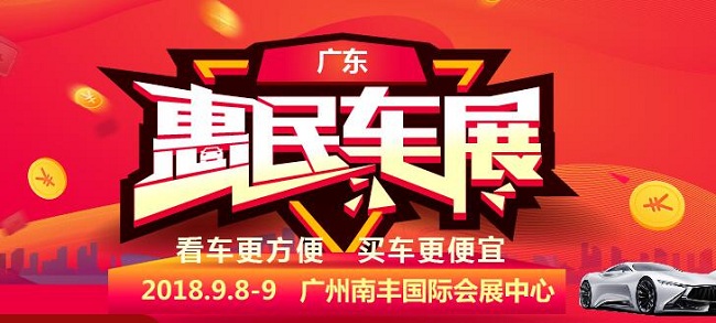 2018-9月广东惠民车展