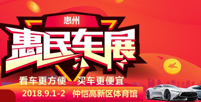 2018-9月惠州惠民車展
