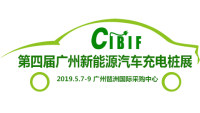 2019广州第四届国际新能源汽车充电桩博览会