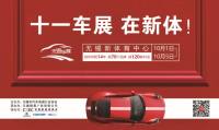 2018無(wú)錫十一車展