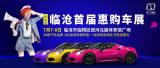 2018臨滄車展華仁集團一汽大眾攜新車亮相