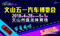 文山5.1國際車展正在路上，你想要的都給你！