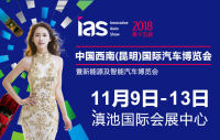 2018(第15届)中国西南(昆明)国际汽车博览会暨新能源及智能汽车博览会