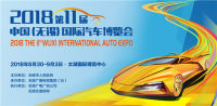 2018第十一届中国（无锡）国际汽车博览会