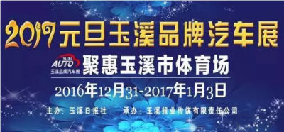 2017元旦玉溪体育场车展来啦！上千台热销车型优惠让利，还不快