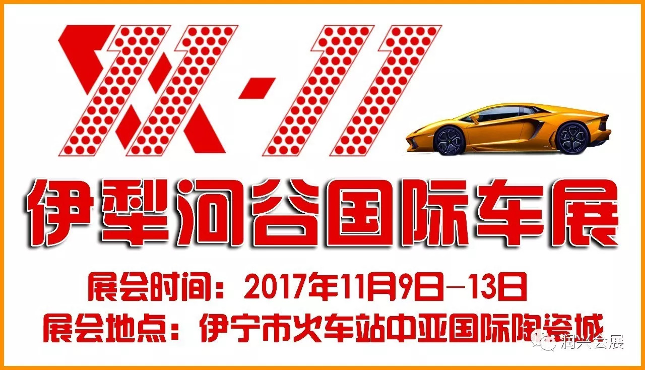 2018双11伊犁河谷国际车展