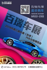 2018第三届长春（秋季）汽车交易博览会