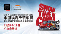 CEMS 2018廣州國際改裝車展11月起航