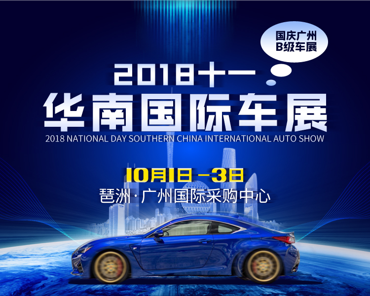 2018十一华南国际车展
