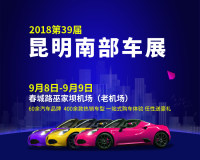 2018第39屆昆明南部車展