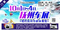 2018年撫州國(guó)慶汽車展