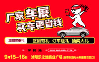 2018第十五屆全國百強(qiáng)縣市汽車巡展沭陽站