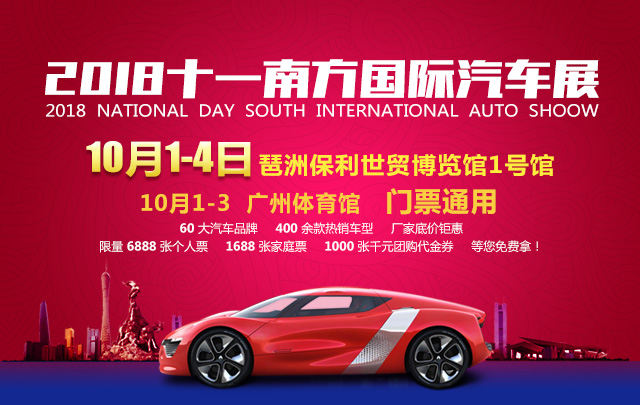 2018（十一）广州南方国际汽车展