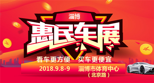 2018淄博惠民团车节秋季车展