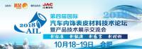 2018（第四届） 国际汽车内饰表皮材料技术论坛江淮站暨产品技术展示交流会