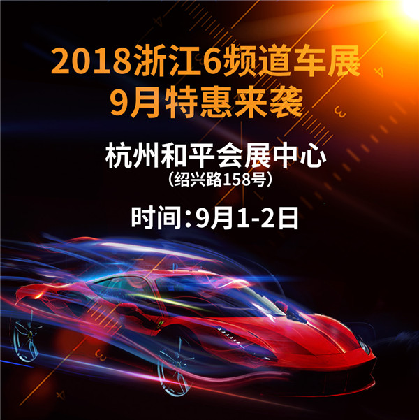2018浙江杭州6频道特惠车展