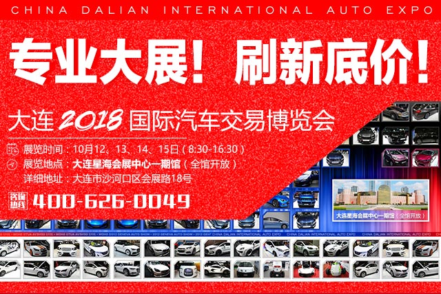 2018大连国际汽车交易博览会