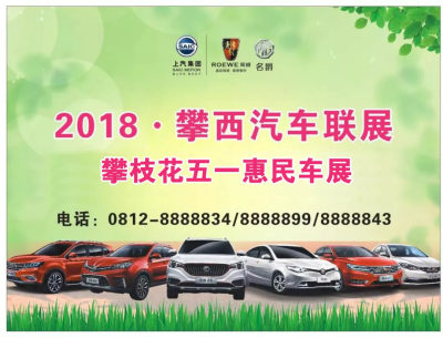 2018年春季攀枝花五一惠民車展上汽榮威、名爵新款車型亮相