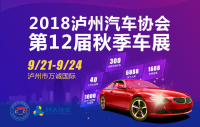 2018瀘州汽車協(xié)會(huì)第12屆秋季車展與您相約中秋佳節(jié)！