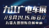 2018第十四屆九江廣電車展