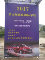 第五屆商洛國際車展明天在商鞅廣場(chǎng)展出