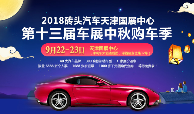 2018砖头汽车天津国展中心第十三届车展中秋购车季