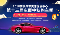 2018磚頭汽車天津國展中心第十三屆車展中秋購車季