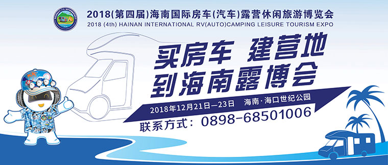 2018（第四届）海南国际房车（汽车）露营休闲旅游博览会
