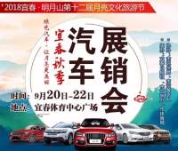 2018第十二屆宜春秋季汽車展銷會