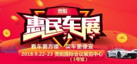 2018貴陽惠民車展