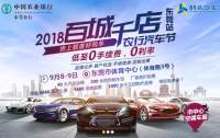 2018中國(guó)農(nóng)業(yè)銀行東莞汽車(chē)文化節(jié)