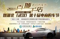 2018百城千店农行汽车节-暨湖北（武汉）第十届电商购车节
