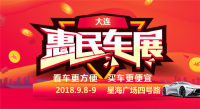 2018大連金秋惠民團車節(jié)