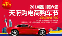 2018四川第六屆天府購(gòu)電商購(gòu)車節(jié)