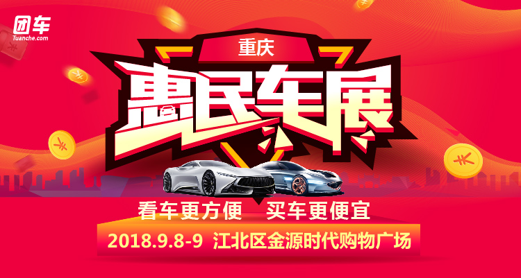 2018重慶惠民車展