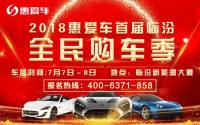 2018惠愛車首屆臨汾全民購車季來啦！